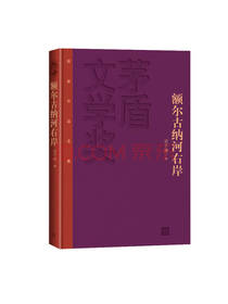 额尔古纳河右岸 迟子建
