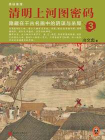 清明上河图密码3：隐藏在千古名画中的阴谋与杀局