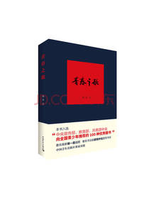 青春之歌 杨沫著