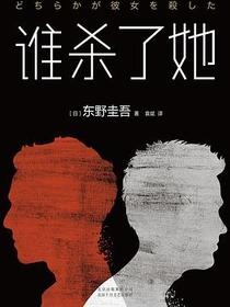 谁杀了她