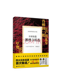 日本短篇推理小说选
