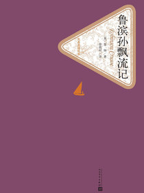 鲁滨孙飘流记