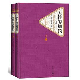 人性的枷锁：全2册