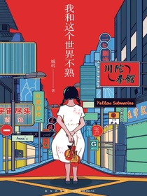 我和这个世界不熟