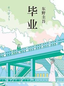 毕业