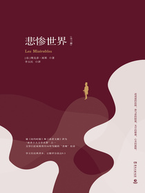 悲惨世界（全三册）