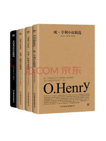 欧亨利小说精选（套装共4册）