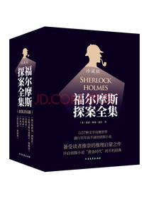 福尔摩斯探案全集