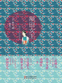 额田女王