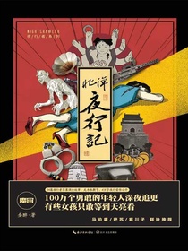北洋夜行记