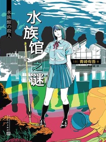 水族馆之谜