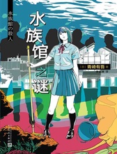 水族馆之谜