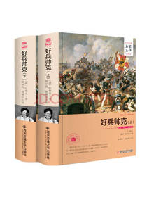 好兵帅克 套装上下册