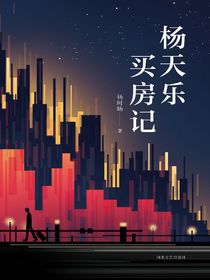 杨天乐买房记