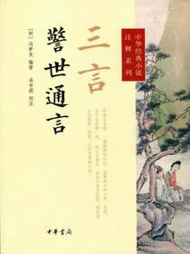 三言·警世通言（中华经典小说注释系列）