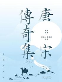 唐宋传奇集（精装典藏版）