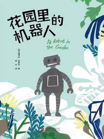 花园里的机器人