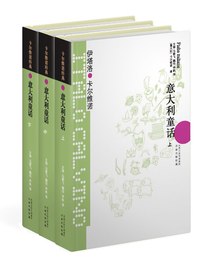 意大利童话（上、中、下 三册）