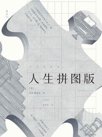 人生拼图版