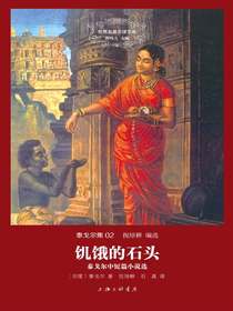 饥饿的石头：泰戈尔中短篇小说选（世界名著名译文库）