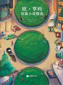 欧·亨利短篇小说精选
