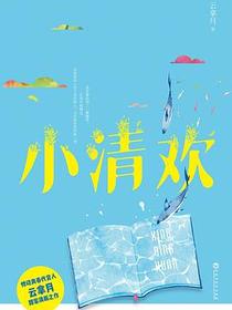 小清欢