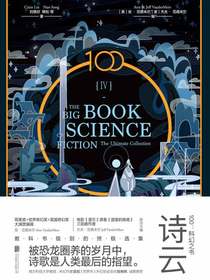 100：科幻之书 Ⅳ诗云