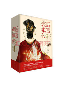 后宫褒姒传 套装共3册