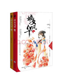 嫡女风华 套装上下册