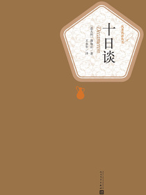 十日谈