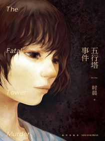 五行塔事件