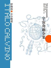 宇宙奇趣全集（卡尔维诺经典）