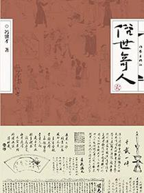 俗世奇人·贰