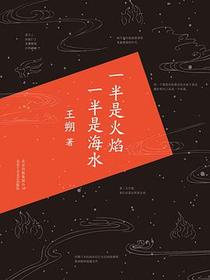 一半是火焰 一半是海水