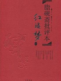 脂砚斋批评本·红楼梦