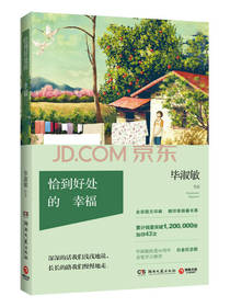 恰到好处的幸福