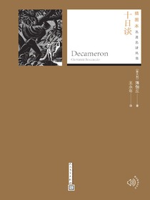 十日谈（插图本名著名译丛书）