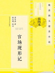 官场现形记：全2册