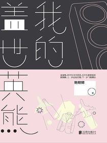 我的盖世英熊