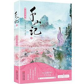 千山记