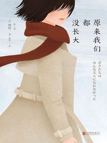 原来我们都没长大