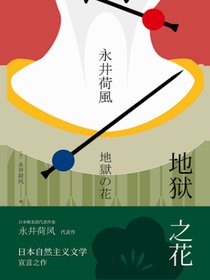 地狱之花