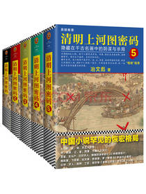 清明上河图密码套装