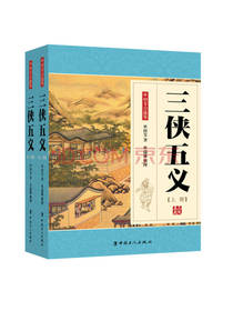 三侠五义（套装上下册）