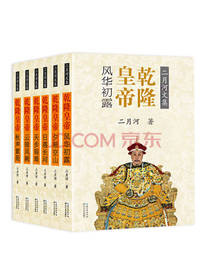 乾隆皇帝（套装全六册）