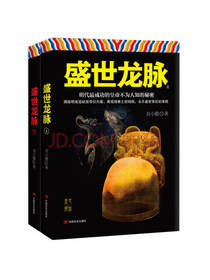 盛世龙脉（套装上下册）