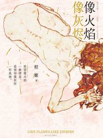 像火焰像灰烬