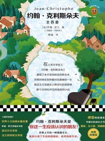 约翰·克利斯朵夫（全四册）