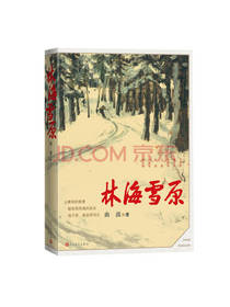 曲波 著：林海雪原