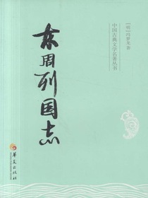 东周列国志